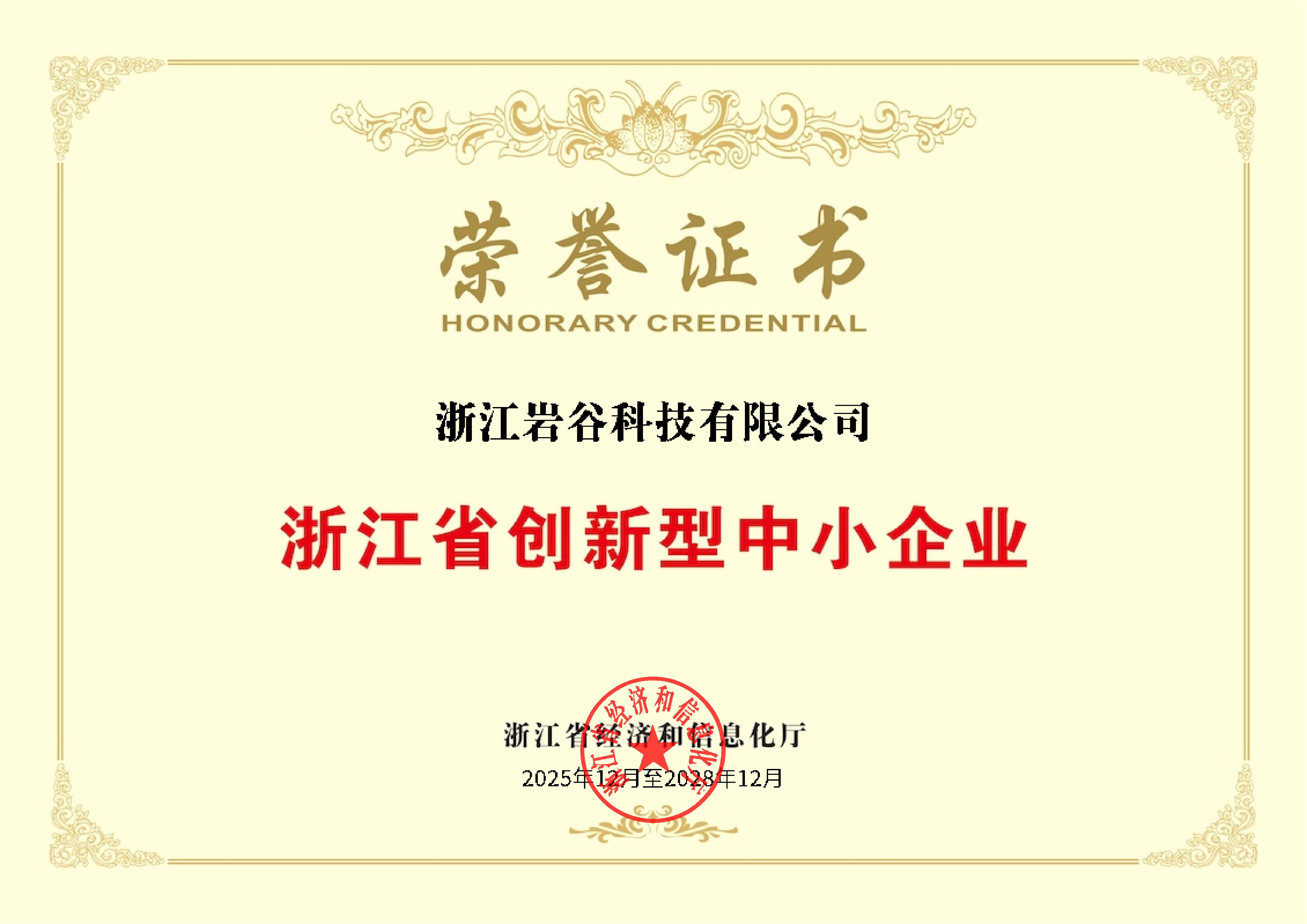 雙喜！巖谷科技斬獲浙江省專精特新中小企業和創新型中小企業雙重省級認證